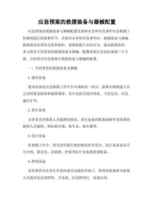 应急预案的救援装备与器械配置
