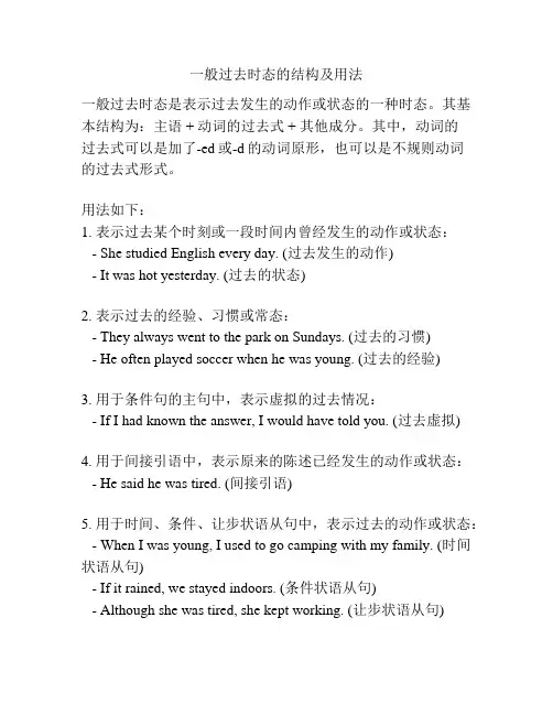 一般过去时态的结构及用法