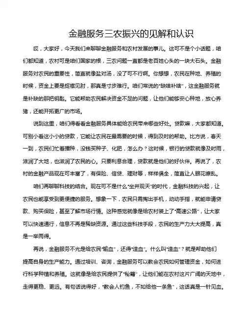 金融服务三农振兴的见解和认识