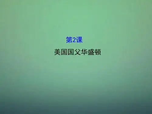 2015-2016学年高中历史 3.2美国国父华盛顿课件1 新人教版选修4
