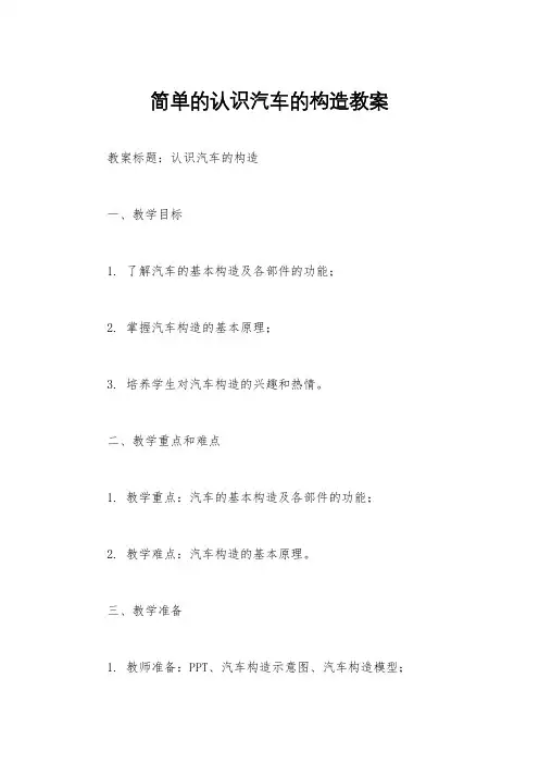 简单的认识汽车的构造教案