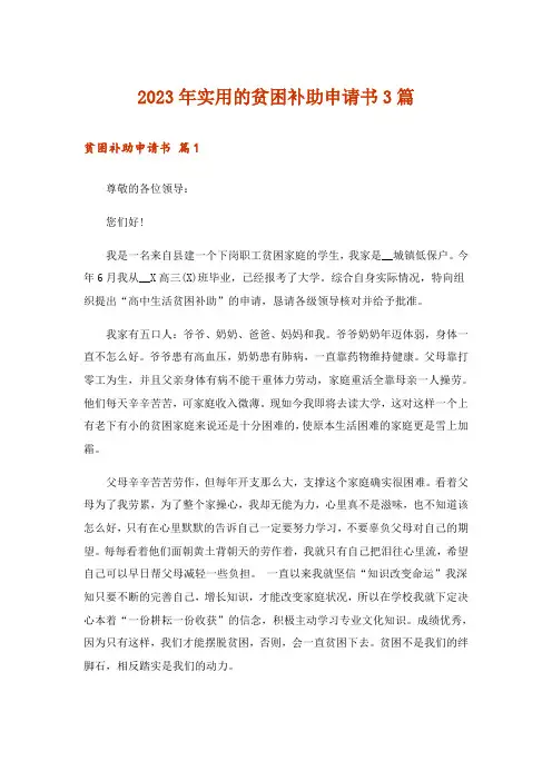 2023年实用的贫困补助申请书3篇