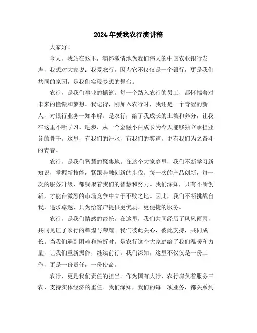2024年爱我农行演讲稿