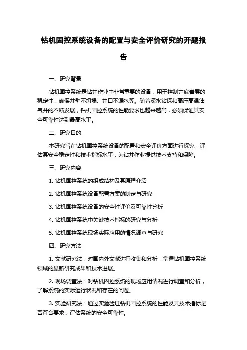 钻机固控系统设备的配置与安全评价研究的开题报告
