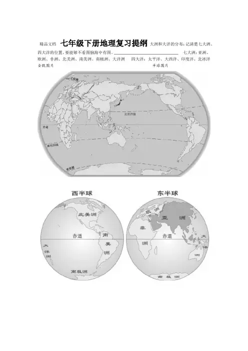 新人教版七年级下册地理复习提纲资料