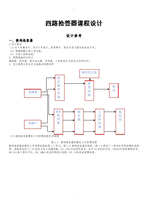 经典四路抢答器课程设计