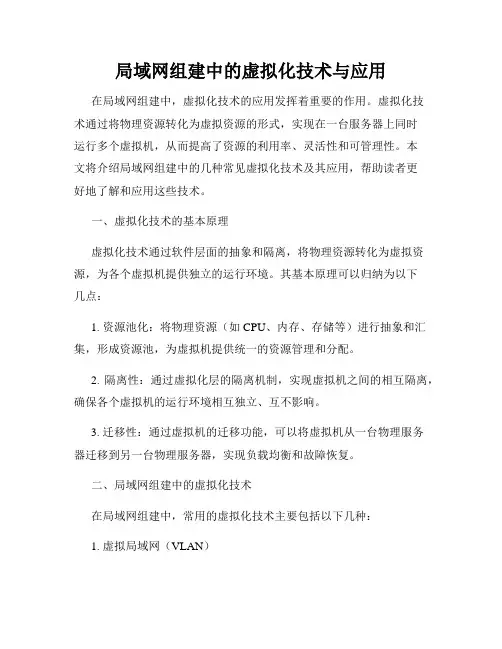 局域网组建中的虚拟化技术与应用