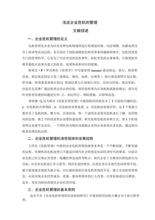 文献综述浅谈企业的危机管理