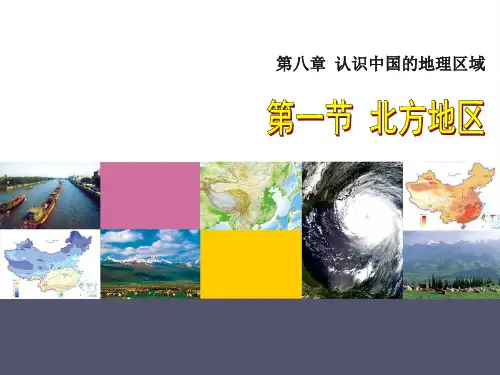 中图版(北京)七年级下册地理-第八章 第一节-北方地区 课件(共133张PPT)