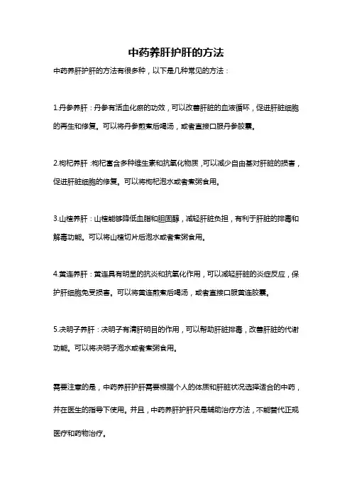 中药养肝护肝的方法