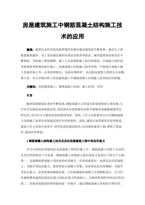 房屋建筑施工中钢筋混凝土结构施工技术的应用