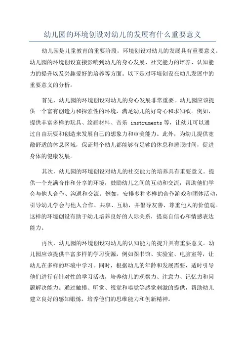 幼儿园的环境创设对幼儿的发展有什么重要意义