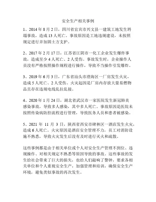 安全生产相关事例