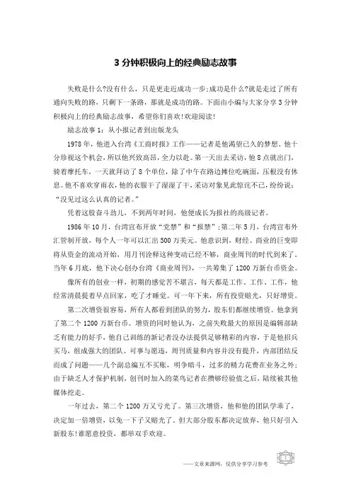 3分钟积极向上的经典励志故事
