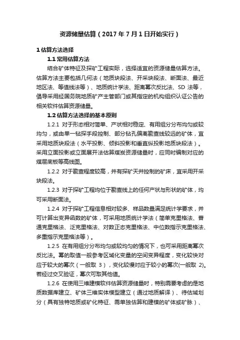 资源储量估算（2017年7月1日开始实行）