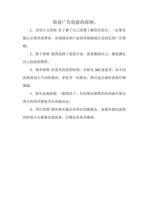 简述广告创意的原则。