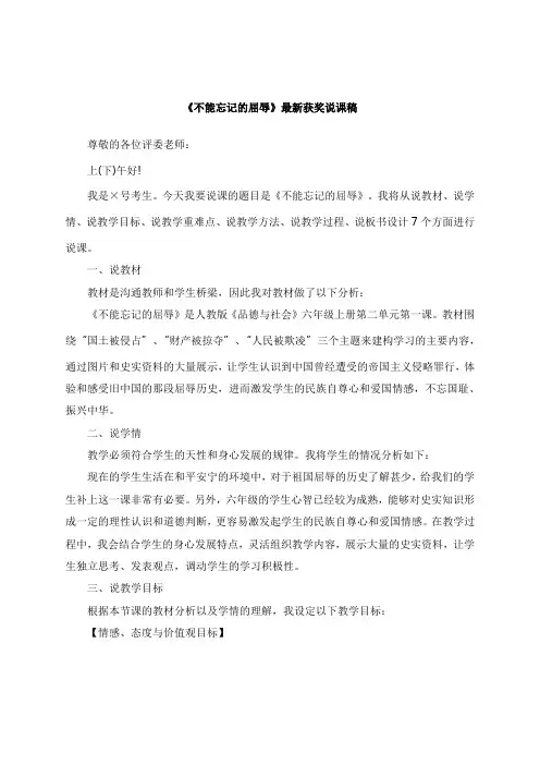 最新《不能忘记的屈辱》教师招聘获奖说课稿公开课观摩课示范课优质课说课稿最新精品精编优秀优质实用说课稿