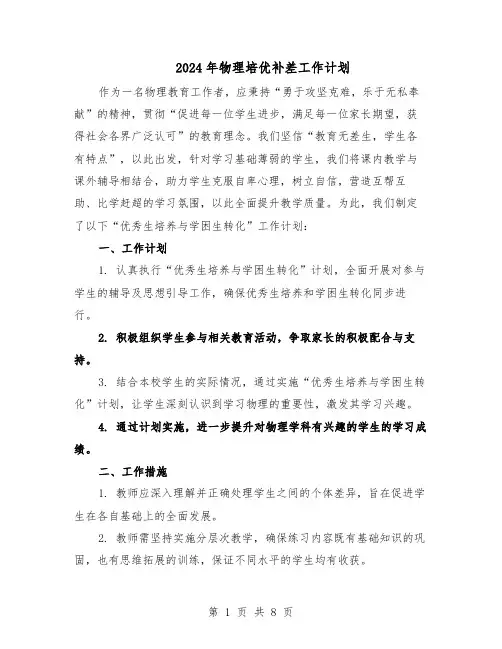 2024年物理培优补差工作计划（四篇）