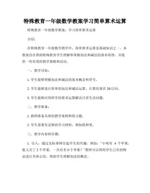 特殊教育一年级数学教案学习简单算术运算