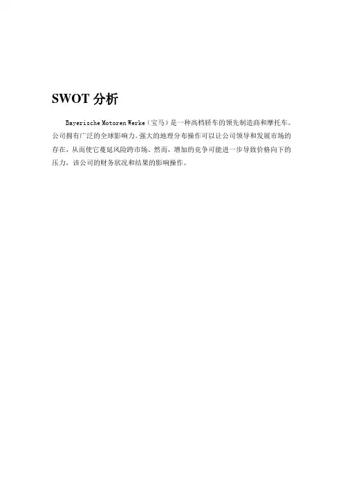 宝马公司swot分析
