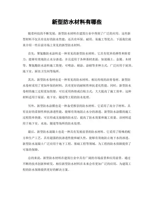 新型防水材料有哪些
