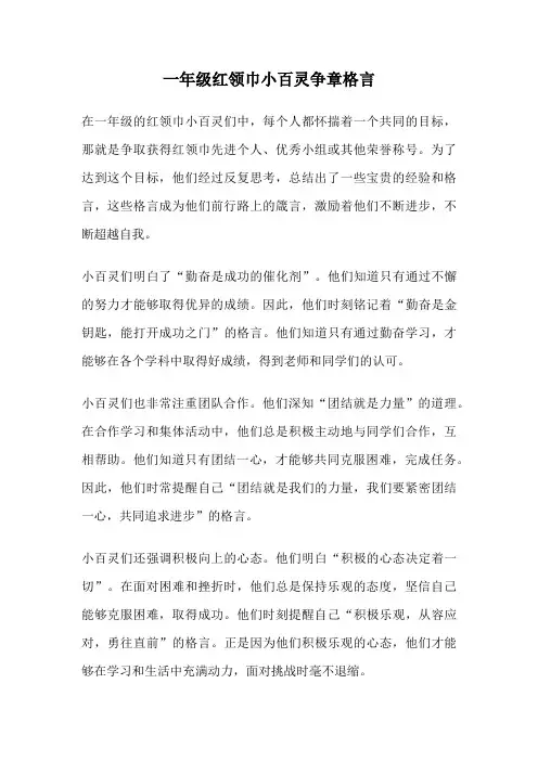一年级红领巾小百灵争章格言