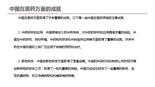 中国在医药方面的成就