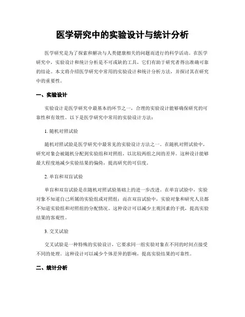 医学研究中的实验设计与统计分析