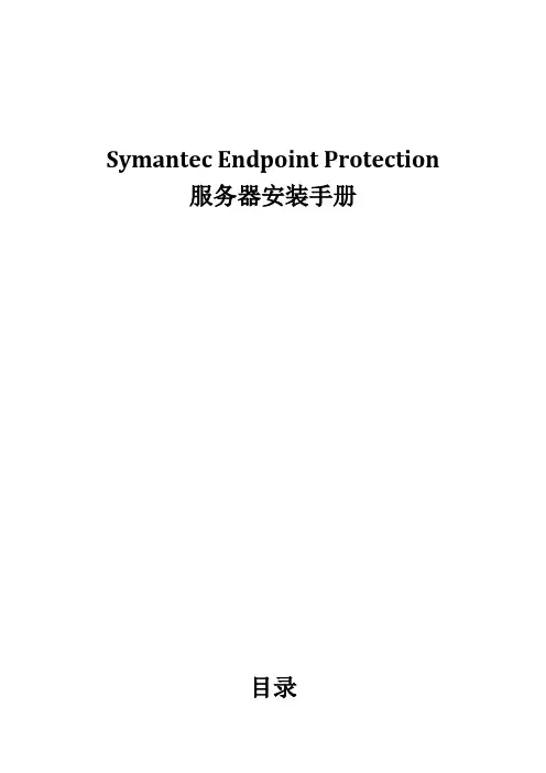 Symantec Endpoint Protection服务器安装手册