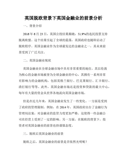 英国脱欧背景下英国金融业的前景分析
