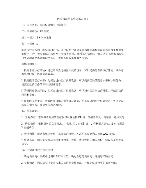 医院仪器购买申请报告范文