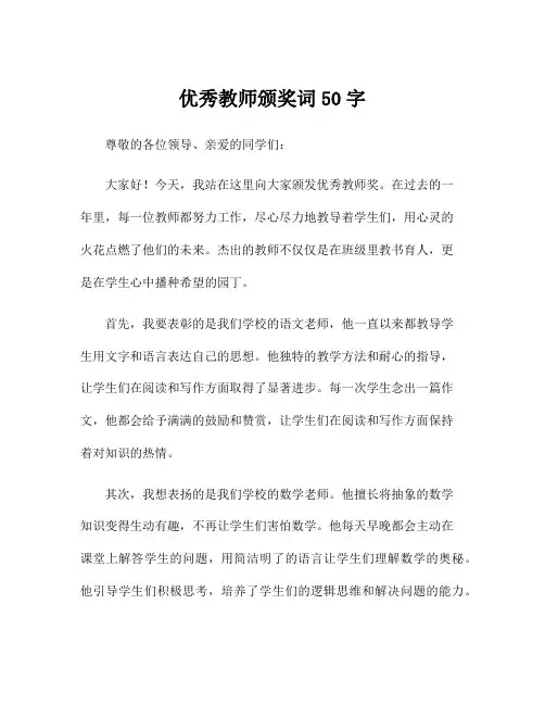 优秀教师颁奖词50字