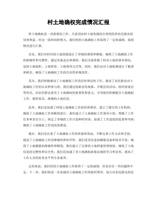 村土地确权完成情况汇报