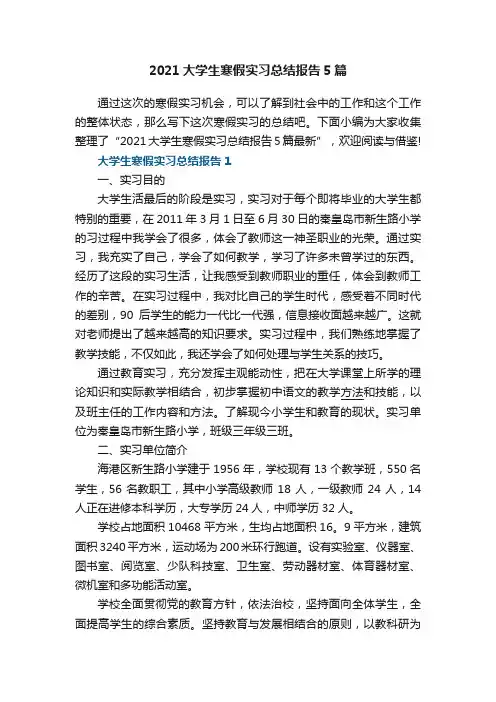 2021大学生寒假实习总结报告5篇