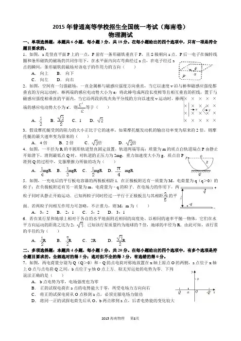 (完整word版)2015高考物理试题海南卷精校图片重绘含答案解析word版,推荐文档