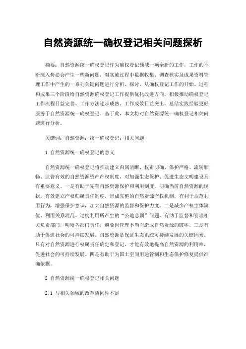 自然资源统一确权登记相关问题探析