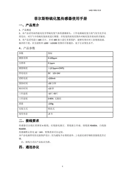 LHQ-Y-001 V2.0 1 菲尔斯特硫化氢传感器使用手册说明书