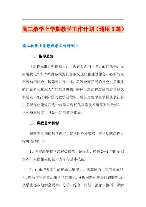 高二数学上学期教学工作计划(通用3篇)