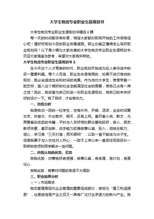 大学生物流专业职业生涯规划书