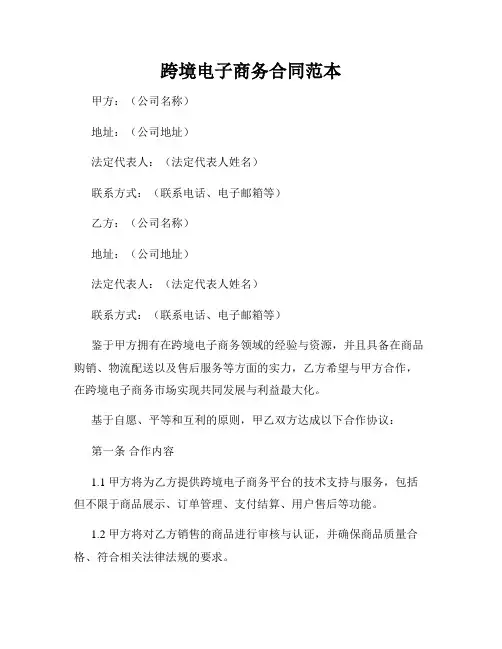 跨境电子商务合同范本
