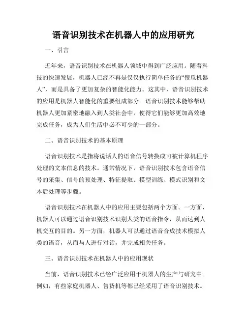 语音识别技术在机器人中的应用研究