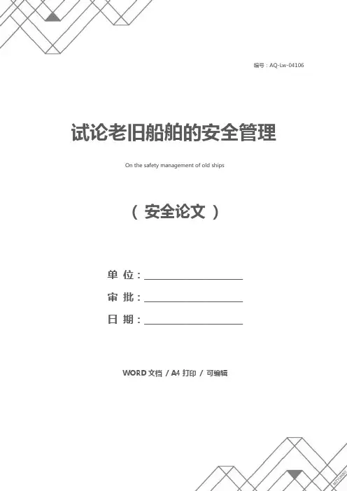 试论老旧船舶的安全管理