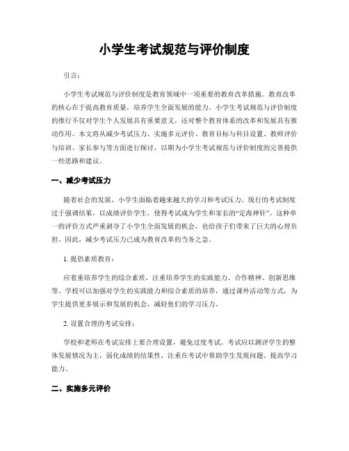 小学生考试规范与评价制度