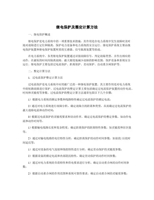 继电保护及整定计算方法