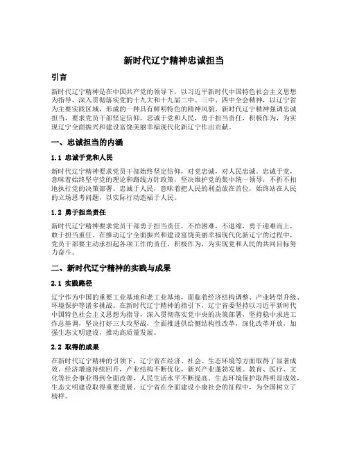 新时代辽宁精神忠诚担当