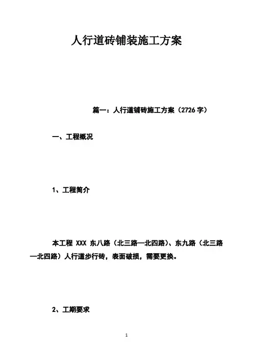 人行道砖铺装施工方案