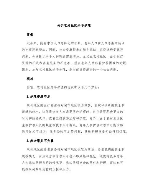 关于农村社区老年护理