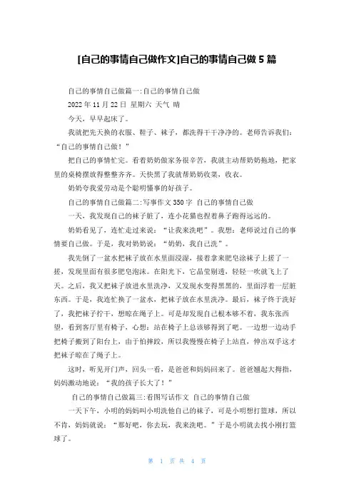 [自己的事情自己做作文]自己的事情自己做5篇