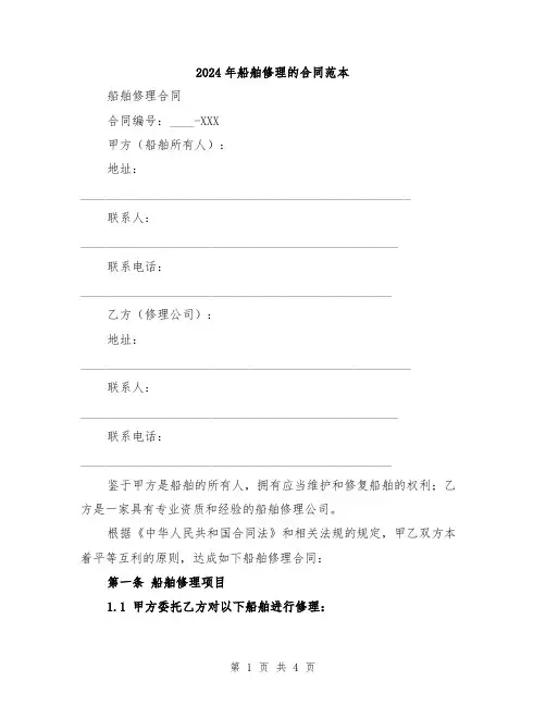 2024年船舶修理的合同范本