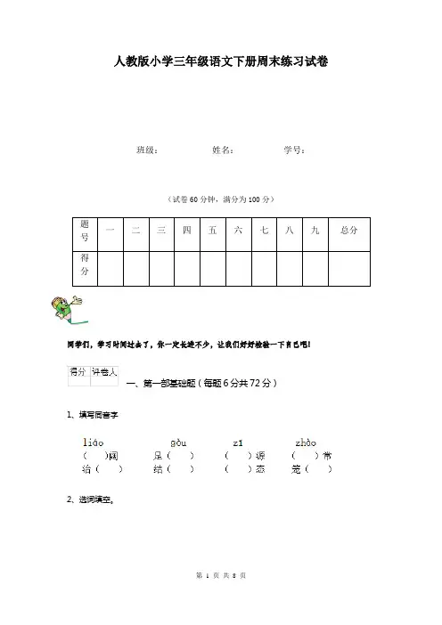 人教版小学三年级语文下册周末练习试卷  